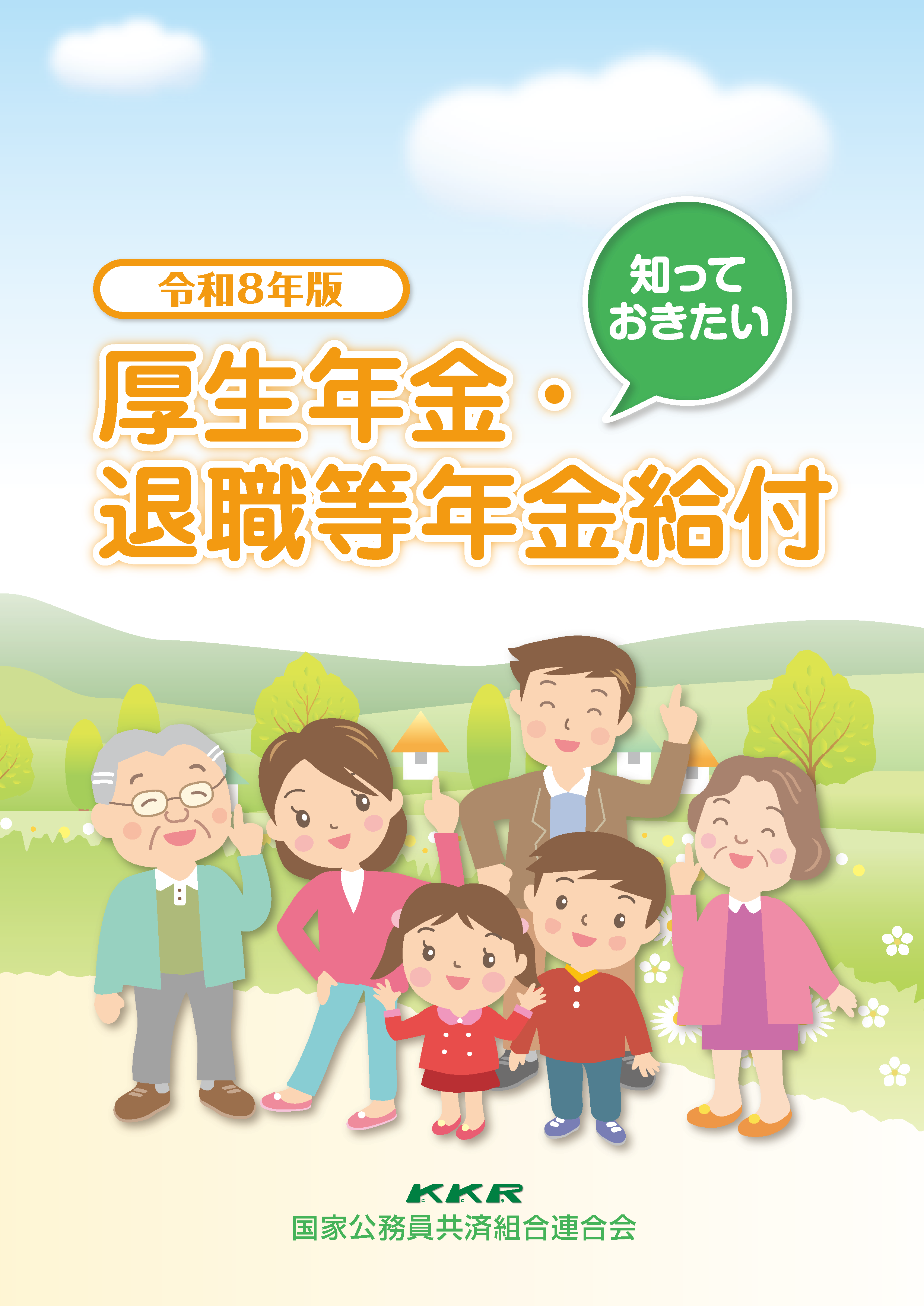 知っておきたい厚生年金・退職等年金給付