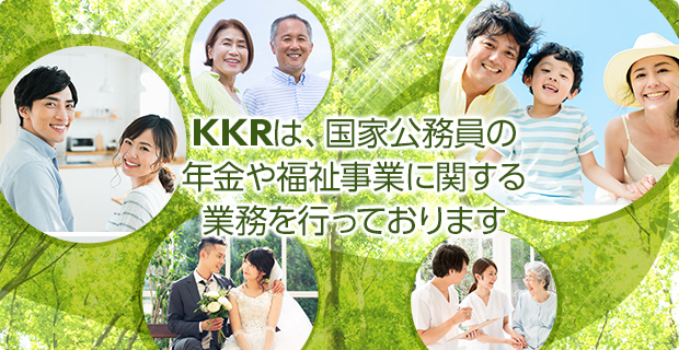 サービス kkr 年金 情報 提供