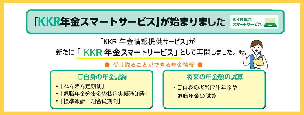 「KKR年金スマートサービス」が始まりました