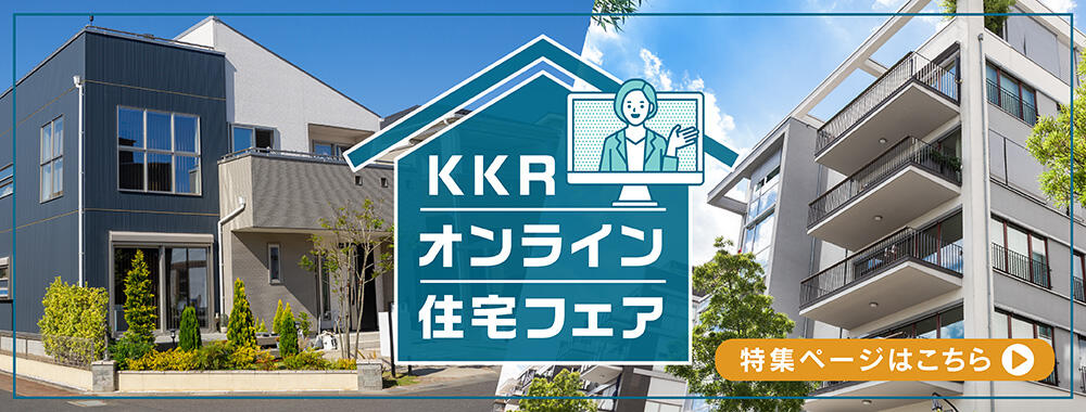 KKR住宅オンラインフェア