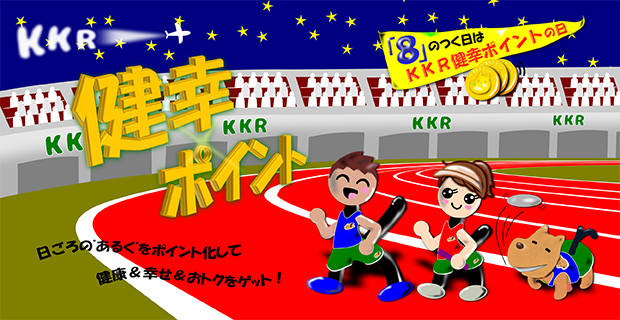 KKR-国家公務員共済組合連合会