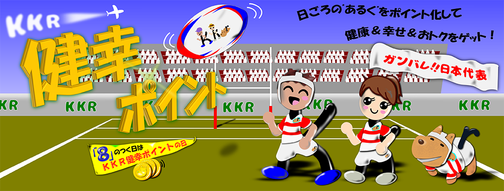 健幸ポイントのご案内