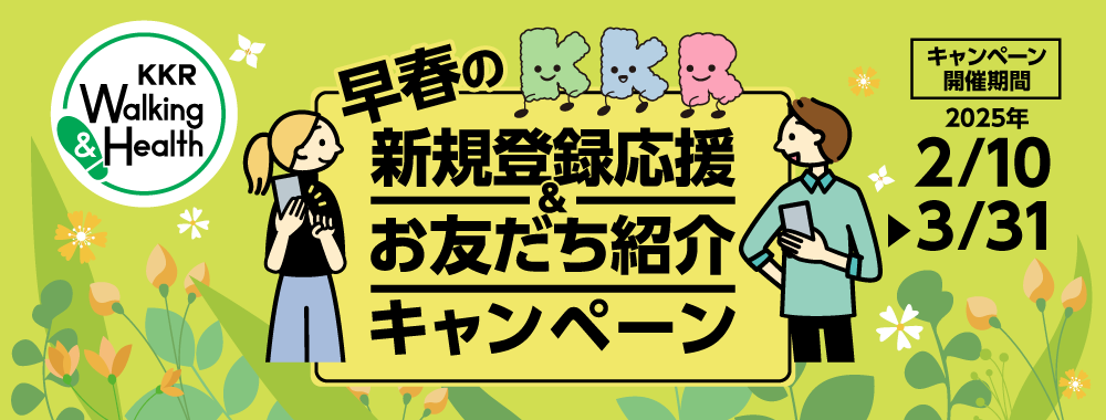 KKRウォーキング＆ヘルス　新規登録応援＆お友達紹介キャンペーン　2025年2月10日～3月31日