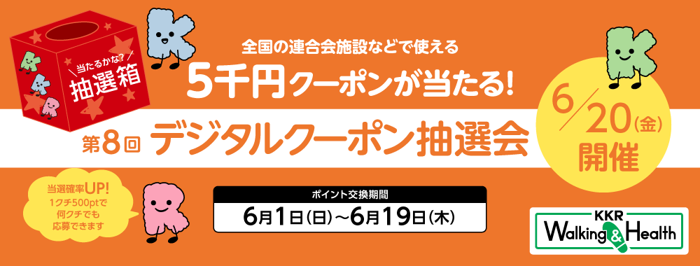 KKRウォーキング＆ヘルス　第8回 デジタルクーポン抽選会　2025年6月1日～6月19日