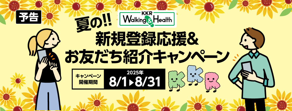 KKRウォーキング＆ヘルス　夏の新規登録応援＆お友だち紹介キャンペーン　2025年8月1日～8月31日