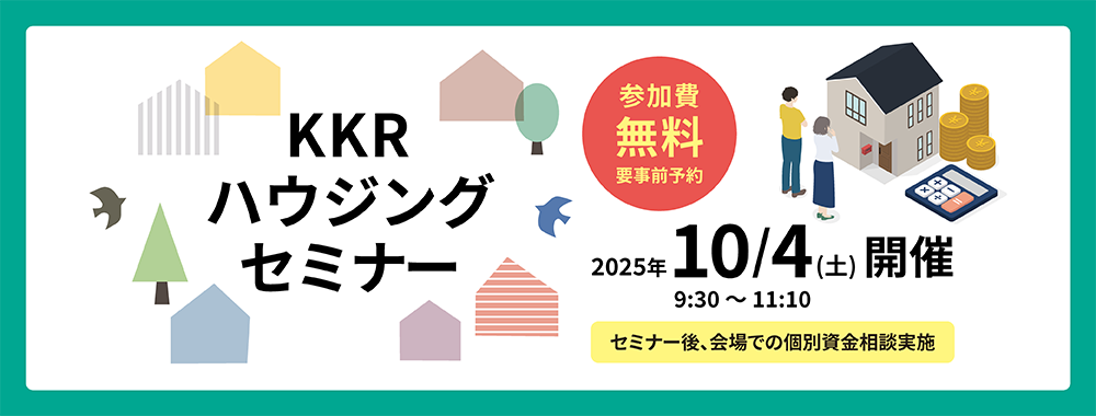 KKRハウジングセミナー　2025年10月4日開催