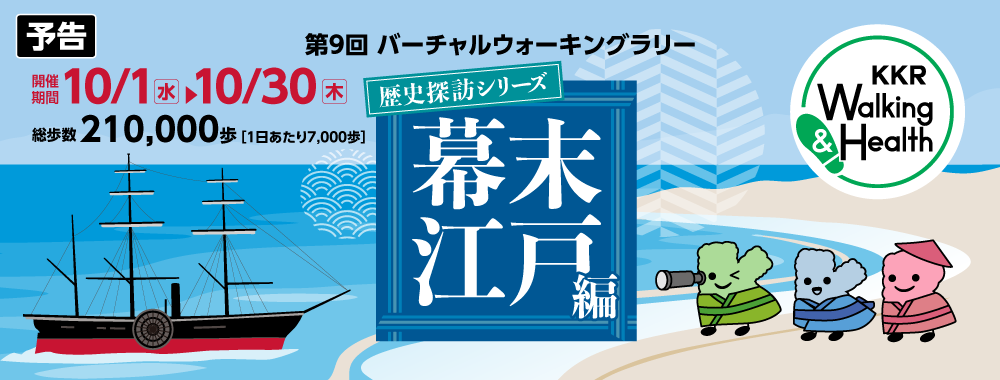 KKRウォーキング＆ヘルス　第9回バーチャルウォーキングラリー　2025年10月1日～10月30日
