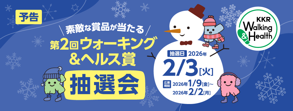 第2回ウォーキング＆ヘルス賞抽選会　抽選日2月3日　応募期間1月9日から2月2日