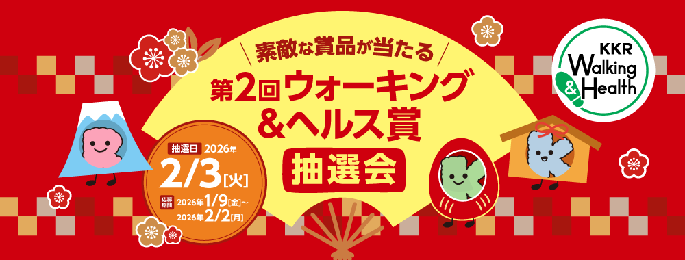 第2回ウォーキング＆ヘルス賞抽選会　抽選日2月3日　応募期間1月9日から2月2日