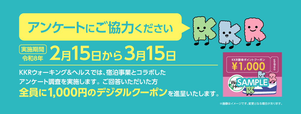 アンケートにご協力ください　応募期間2月15日から3月15日