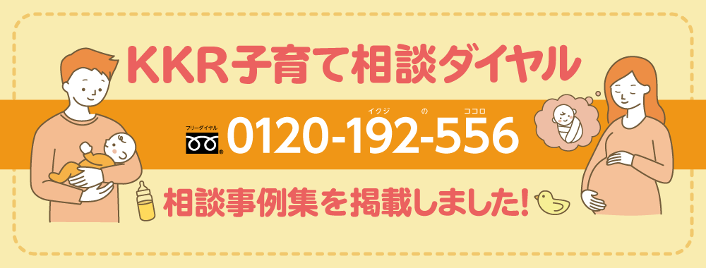 KKR子育てダイヤル