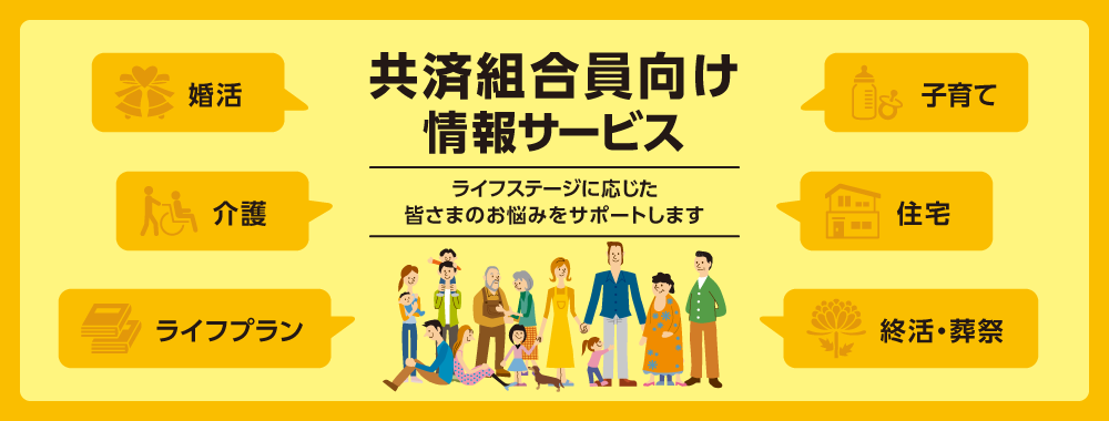 組合員向け情報サービスのご案内
