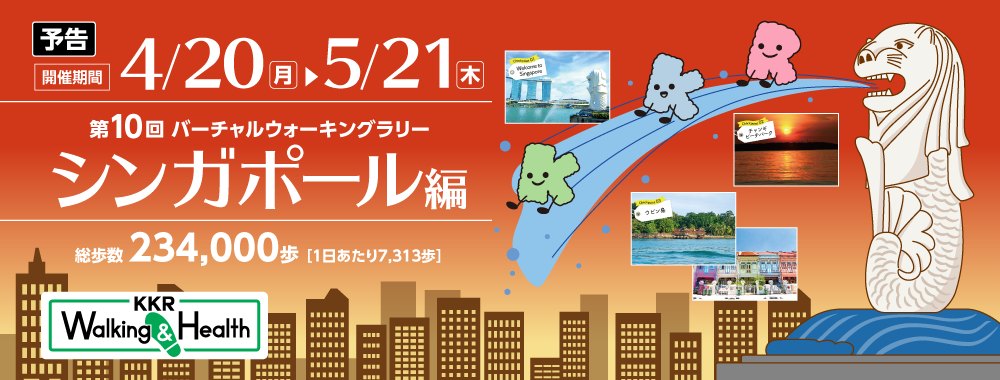 バーチャルウォーキングラリー　シンガポール編　開催期間4月20日から5月21日
