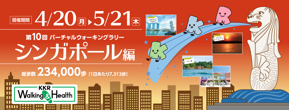 バーチャルウォーキングラリー　シンガポール編　開催期間4月20日から5月21日