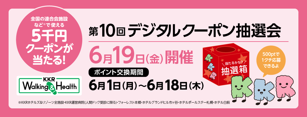 第10回デジタルクーポン抽選会　ポイント交換期間6月1日から6月18日"