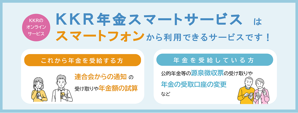 「KKR年金スマートサービス」はスマートフォンから利用できるサービスです！