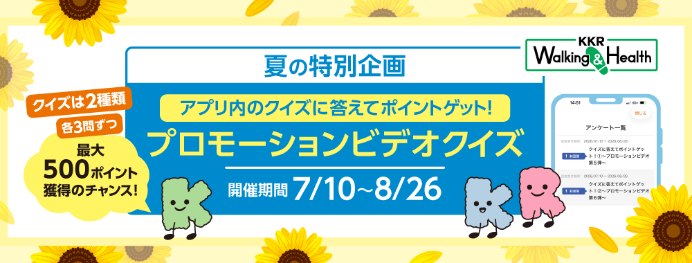 夏の特別企画　プロモーションビデオクイズ　開催期間7月10日から8月26日まで