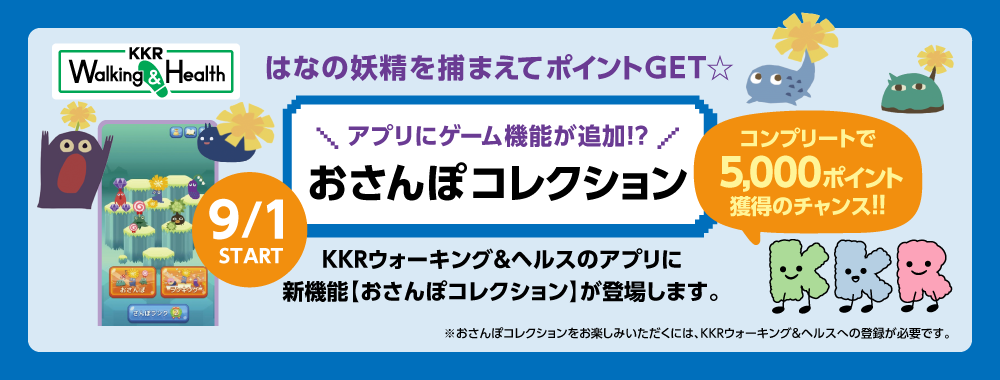 KKRウォーキング＆ヘルスのアプリに新機能おさんぽコレクションが登場　9月1日スタート