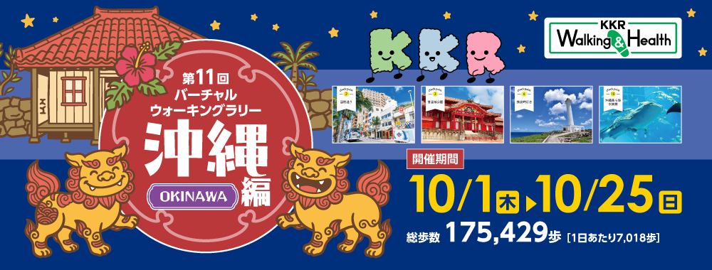KKRウォーキング＆ヘルス　第11回バーチャルウォーキングラリー沖縄編　10月1日から10月25日