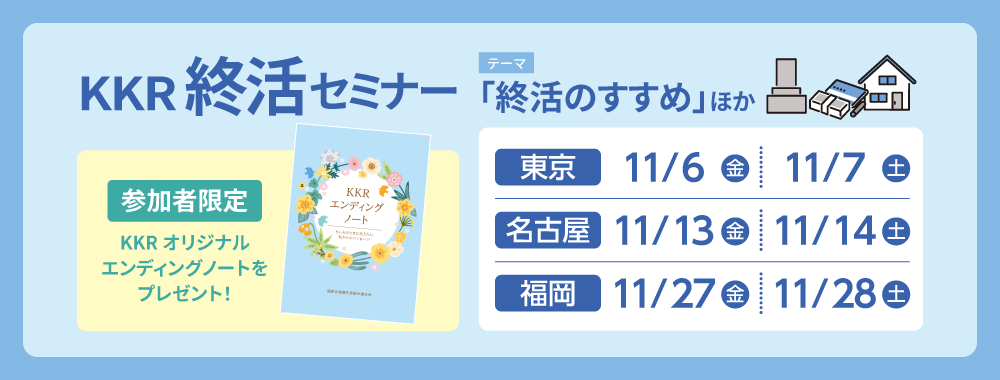 KKR終活セミナー東京11月6日・7日、名古屋11月13日・14日、福岡11月27日・28日