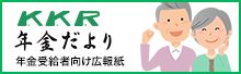 KKR年金だより 年金受給者向け広報誌