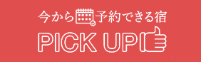 今から予約できる宿 PICK UP
