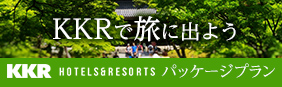 KKRで旅に出よう KKR HOTELS&RESORTS パッケージプラン