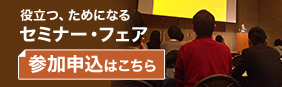 役立つ、ためになるセミナー・フェア 参加申込はこちら
