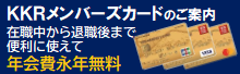 KKRメンバーズカードのご案内 年会費永年無料