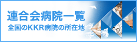 連合会病院一覧 全国のKKR病院の所在地