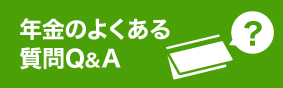 年金のよくある質問Ｑ＆Ａ