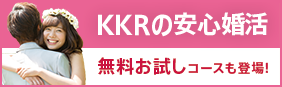 KKR婚活サービスで安心して出会える！！詳細はこちら