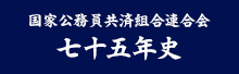 七十五年史