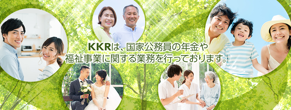 KKRは、国家公務員の年金や福祉事業に関する業務を行っております。