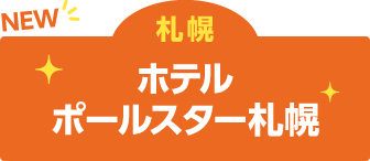 ポールスター札幌