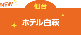 ホテル白萩