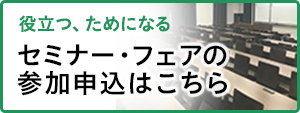 セミナー・フェアの参加申込はこちら