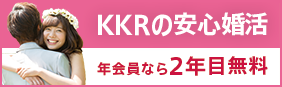 ＫＫＲ婚活サービス