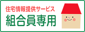 住宅情報提供サービス　組合員専用