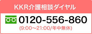 ＫＫＲ介護相談ダイヤル