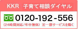 ＫＫＲ子育て相談ダイヤル