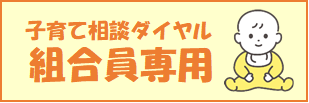 組合員専用ページログイン（子育て相談ダイヤル）
